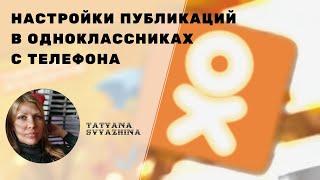 Настройки публикации в Одноклассниках с телефона