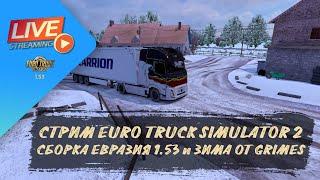 СТРИМ ETS 2  - СБОРКА ЕВРАЗИЯ 1.53 С ЗИМНИМ МОДОМ | ETS 2 1.53.3.14s | руль Moza R5 + TSW