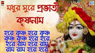 মধুর সুরে প্রভাতী হরে কৃষ্ণ নাম | MAHA MANTRA | HARE KRISHNA HARE RAM | KRISHNA BHAJAN