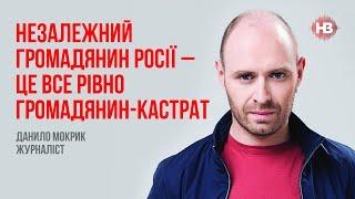 Независимый гражданин России – это все равно гражданин-кастрат – Данил Мокрик, журналист