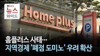 홈플러스 사태...지역경제 '폐점 도미노' 우려 확산//HCN충북방송