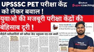 UPSSSC PET परीक्षा केंद्र पर नया बवाल शुरू|Pet exam center change news|Pet exam latest news Himanshu