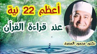 أعظم 22 نية عند قراءة القرآن  ( كنوز و أسرار )  دكتور محمود المصرى