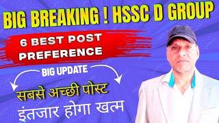 HSSC BIG BREAKING! HSSC D GROUP। BEST 6 POST PREFERENCE BIG UPDATE। इंतजार हुआ खत्म #hssc #update