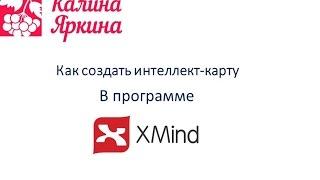 Как создать интеллект-карту в программе XMind