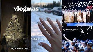 VLOGMAS 8: украшаем елку ️/ новый маникюр  / школа 