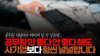 (※시청자댓글) 공무원 안 좋다 안 좋다 해도 실제 경쟁률 보면 일반 기업보다 몇 배는 높은 게 현실이고, 노동 강도도 일부 직군을 제외하면 사기업보다 훨씬 널널합니다.