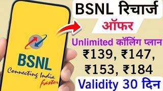 BSNL रिचार्ज ऑफर | BSNL 139 147 153 184 plan details | BSNL Calling Plans | BSNL Validity Plans 2024