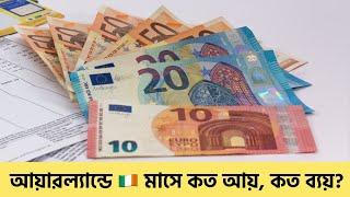 আয়ারল্যান্ডে  কত আয়, কত ব্যয়? || Income and expenditures in Ireland  || আয়ারল্যান্ড