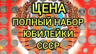 Сколько стоит Юбилейные Рубли СССР
