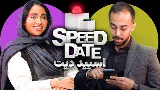 اسپید دیتپسر پولدار ایرانی SPEED DATE