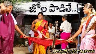 FULL COMEDY||జోల పాటలు||jola paatalu||జోల పడితే||FULL ENTERTAINMENT||SAMPATH OGGU KATHALU 984857692