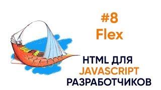 Flex. HTML для JS разработчиков