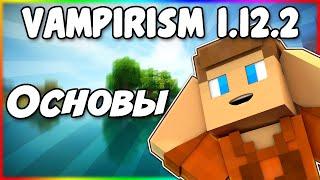 Гайд по Vampirism 1.12.2 #1 Основы