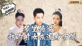 【Multi SUB】《Preaching in Dreams, My Ex-Girlfriends Are All Over the Worlds》#MiniDrama