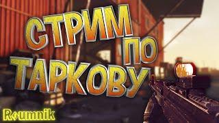 War Thunder/Escape from Tarkov и другие игры » Танки/Тарков » СТРИМ » Roumnik