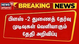 Breaking News | பிளஸ் -2 துணைத் தேர்வு முடிவுகள் வெளியாகும் தேதி அறிவிப்பு | Plus 2 Exam Results