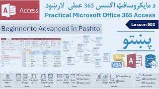 Pashto| Lesson 003: A brief overview of Access objects or different components