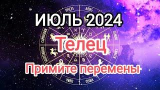 ТЕЛЕЦ️ ИЮЛЬ 2024. Тароскоп.