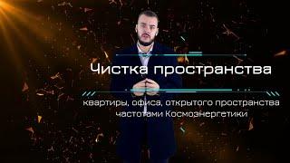 Чистка помещений частотами Космоэнергетики