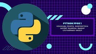 Python 1 урок. Команда print(). Библиотека import random. Выбор случайных чисел