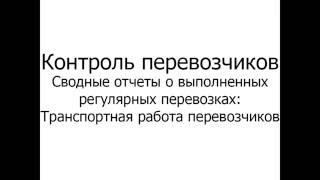 4. Контроль перевозчиков. Транспортная работа перевозчиков