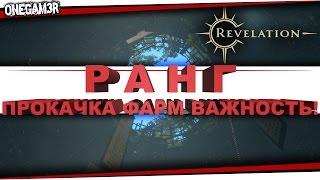 Revelation Online - РАНГ и как его повысить, Ресурсы и СЛАВА, ПВП Торговцы и награды  - [Гайд]