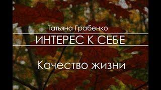 Интерес к себе. Татьяна Грабенко. О качестве жизни...