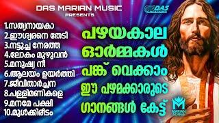 പഴയകാല ഓർമ്മകൾ പകർന്നു നൽകുന്ന സൂപ്പർഹിറ്റ് ക്രിസ്തിയഗാനങ്ങൾ!!| #evergreen  | #superhits