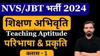 NVS Teacher Recruitment 2024 |JBT |TEACHING APTITUDE CLASS-1 NVS TGT PGT EXAM-2024 #nvs #emrs #dsssb