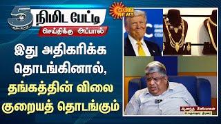 Anand Srinivasan about Donald Trump | Dollar | Price of gold will start to decrease | Sun News