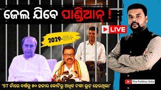 LIVE : VK PANDIAN Misused Rs 26,000 Crore DMF fund, Had to go to jail। The Politics Odia