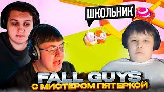 ПЯТЁРКА, МИСТЕР ПЯТЕРКА И КАКТО ИГРАЮТ В FALL GUYS | + ЧЕМПИОНАТ СРЕДИ ШКОЛЬНИКОВ ИЗ ПРИВАТКИ