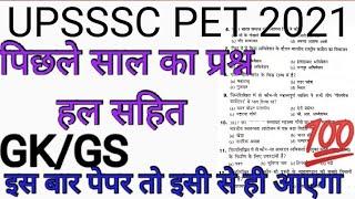 UPSSSC PET GK Previous Year Question Paper 2021. UPSSSC PET Previous Year Question Paper 2021.