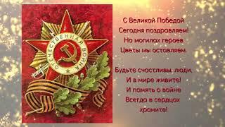 Поздравление с Днем Победы!