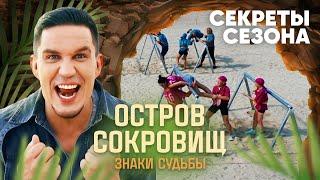 Остров сокровищ. Знаки судьбы | Секреты сезона