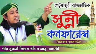 পীর মুফতি গিয়াস উদ্দিন আত-তাহেরি | Pir Mufti Gias Uddin At-tahery Waz | Fahim HD Media