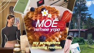 Мое ЛЕТНЕЕ утро 2022! | productive morning routine