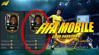 fifa mobile 20 СЛИВ ПЕРЕЛИВА МОНЕТ #4► ЗОЛОТО ПО 1 500 000 монет!