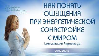 Как понять ощущения при энергетической сонастройке с миром? | Ченнелинг