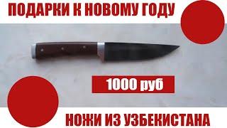 Готовим подарки к Новому Году! Узбекские ножи для кухни! Маленькие кухонные ножи! Пчак за 1000 руб!