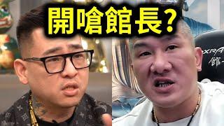 統神大戰蹦闆6！蹦闆開嗆館長！｜峰哥 中秋烤肉