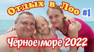 Отдых в Лоо 2022г. Море и бассейн.