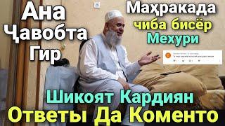 Шикоят Кардиян Махрака ба Махрака Хурда Мегари ответы да хаму одамода