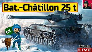  Bat.-Châtillon 25 t - РЕБАЛАНС ПОШЁЛ НА ПОЛЬЗУ  Мир Танков