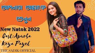 আপনারা আমাকে শুনুন নাটক | Apnara Amake Shunun Natok | Apurba New Natok | Keya Payel | New Natok 2022