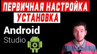 Где скачать Android studio | Как установить android studio | Установка и первый запуск Android