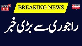 Breaking News: راجوری سے بڑی خبر | Rajouri | Jammu Kashmir News | Srinagar | News18 Urdu