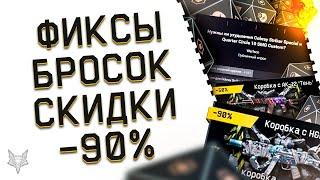 ИГРОКИ ВАРФЕЙС ЗА ФИКС КОБРЫ И КВАДРО?!ИТОГ ОПРОСОВ!СКИДКИ 90% НА ТОП ОРУЖИЕ WAFACE!ОТЛИЧНЫЙ БРОСОК!