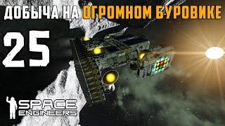 Добыча на огромном буровике №25 (прохождение) Space Engineers